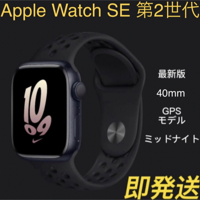 APPLE APPLE WATCH SE2 40mm ミッドナイト