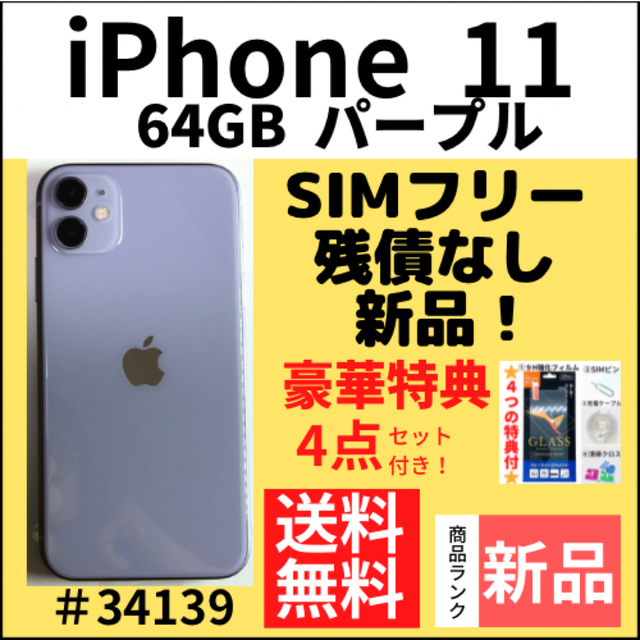 公式サイト パープル 11 【新品】iPhone - iPhone 64 本体 SIMフリー