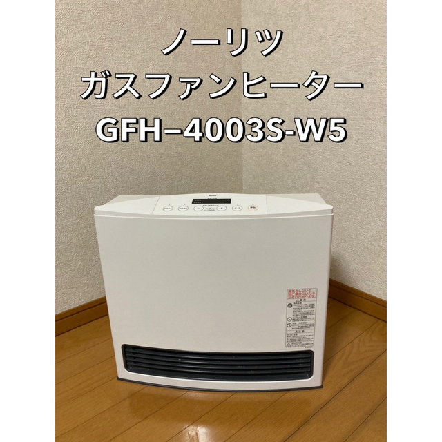 ノーリツ ガスファンヒーター GFH-4003S-W5 LP専用 | www.innoveering.net