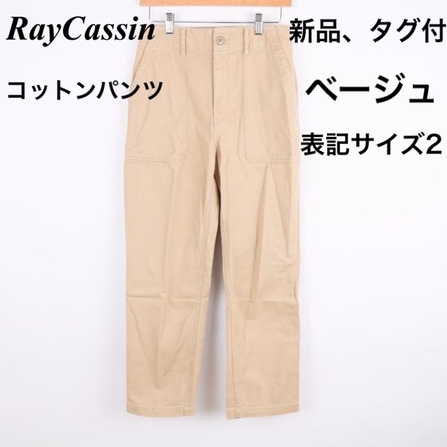 RayCassin(レイカズン)の【新品、タグ付】レイカズンのコットンパンツ　ベージュ、Sサイズ レディースのパンツ(カジュアルパンツ)の商品写真