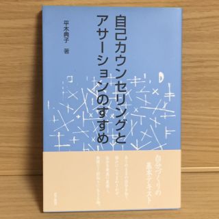 自己カウンセリングとアサ－ションのすすめ(人文/社会)