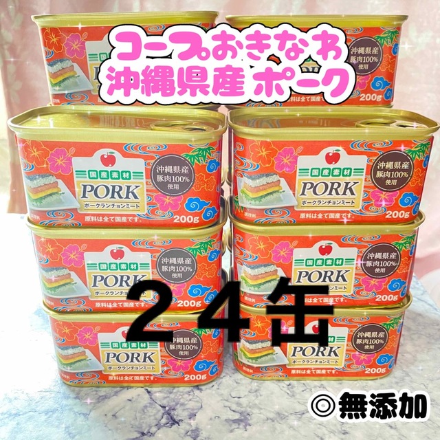 コープおきなわ ポーク ランチョンミート 沖縄限定 沖縄フード 24缶セット