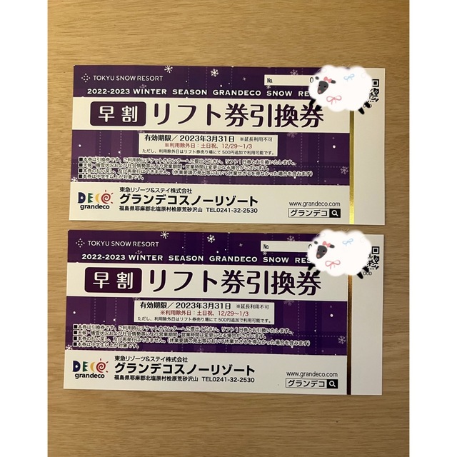 グランデコスノーリゾート リフト券引換券 2枚セット | フリマアプリ ラクマ