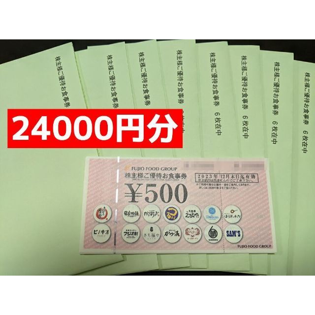 フジオフードサービス 24000円分 最新株主優待 - レストラン/食事券