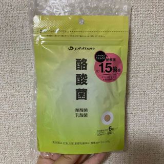 値下げしました ファイテン 酪酸菌(その他)