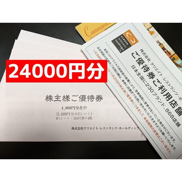クリエイトレストラン株主優待　最新　24000円分　クリレス