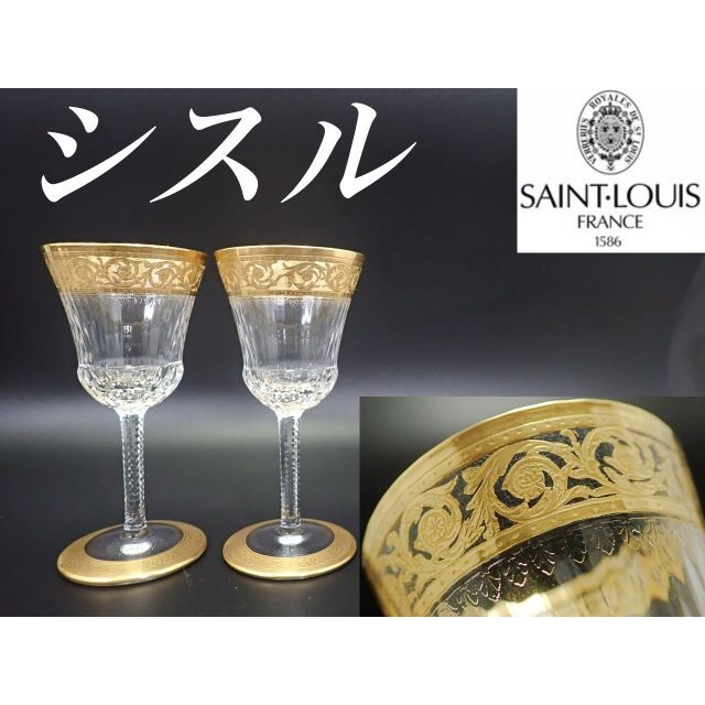 オールド サンルイ 金彩 シスル ワイン グラス 5個f412-