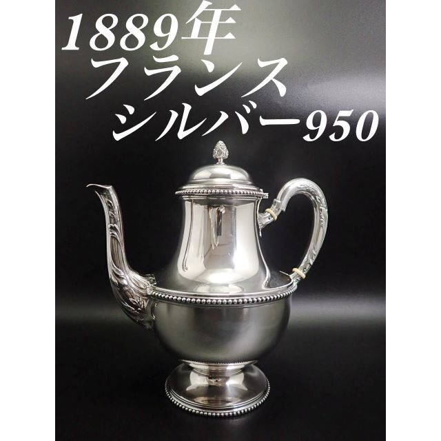 から厳選した 1899年 フランス 純銀950 ティーポット 兼 コーヒー