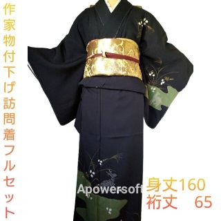 しつけ糸付作家物正絹付下げ訪問着フルセット【着物袋帯 帯揚げ帯締め