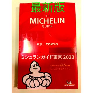 【新品】ミシュランガイド 東京  TOKYO 2023 THE MICHELIN(地図/旅行ガイド)