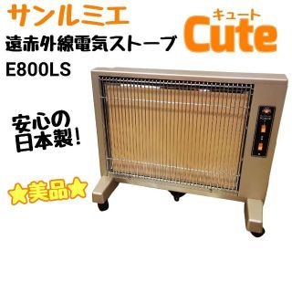 ◾️サンルミエ キュート E800LS◾️遠赤外線暖房器◾️電気ヒーター