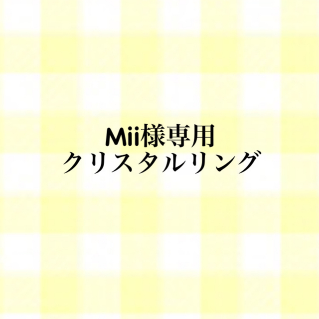 Mii様専用 クリスタルリング ハンドメイドのアクセサリー(リング)の商品写真