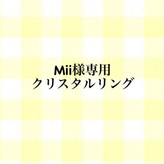 Mii様専用 クリスタルリング(リング)