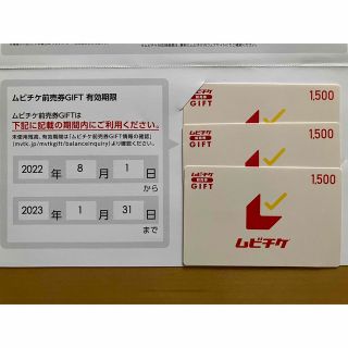 ムビチケギフト1,500円券３枚　２０２３年１月３１日まで(その他)