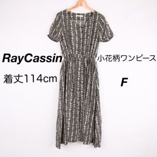 レイカズン(RayCassin)のRayCassin (レイカズン)の小花柄ワンピース「新品、タグ付」(ロングワンピース/マキシワンピース)