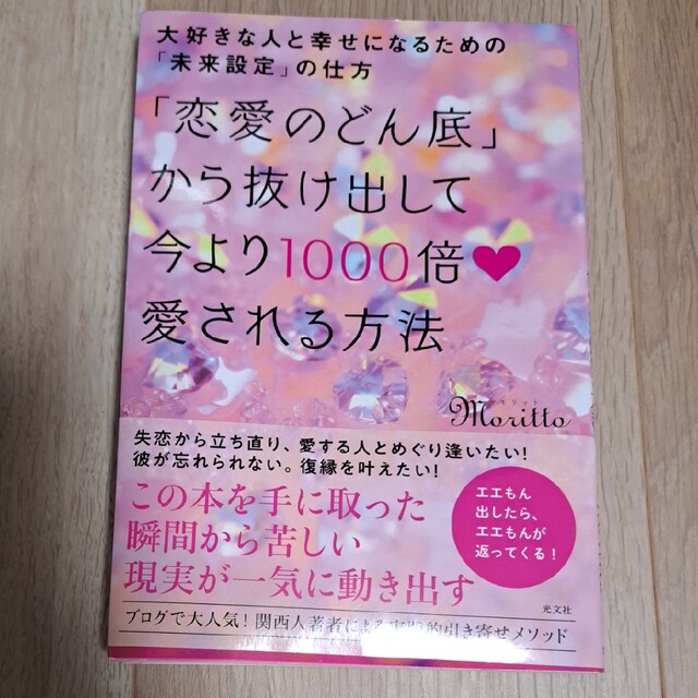 「恋愛のどん底」から抜け出して今より１０００倍愛される方法 大好きな人と幸せにな エンタメ/ホビーの本(ノンフィクション/教養)の商品写真