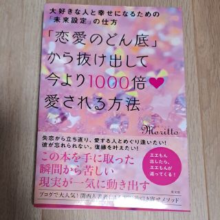 「恋愛のどん底」から抜け出して今より１０００倍愛される方法 大好きな人と幸せにな(ノンフィクション/教養)