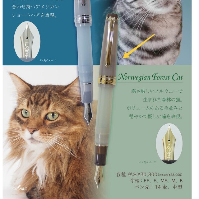 美品】NBC 万年筆 ノルウェージャンフォレストキャット セーラー万年筆