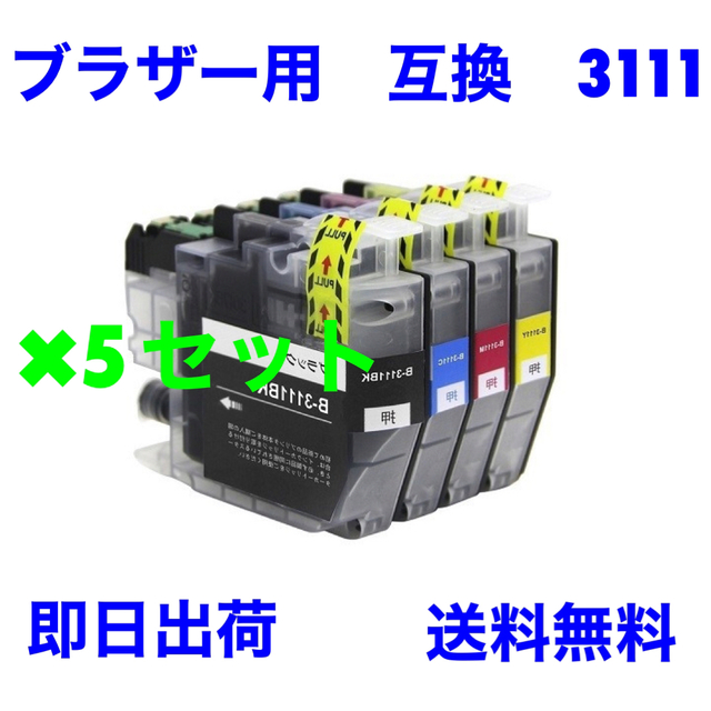 5セット　ブラザー用　互換　インク　3111  4色セット