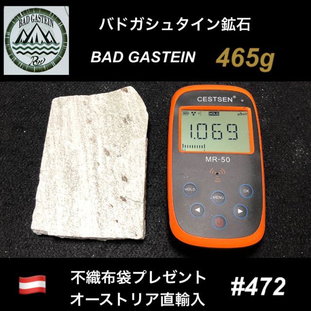 バドガシュタイン鉱石 465ｇ【オーストリア直輸入】ラジウム鉱石 ...