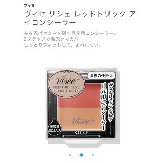 ヴィセ(VISEE)の【新品未使用】ヴィセ リシェ⭐️レッドトリック アイコンシーラー 1.7g！(コンシーラー)