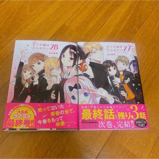 かぐや様は告らせたい～天才たちの恋愛頭脳戦～ 27.28巻(青年漫画)