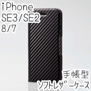 エレコム(ELECOM)のiPhone SE3・SE2・8・7 手帳型ケース ソフトレザーカバー エレコム(保護フィルム)