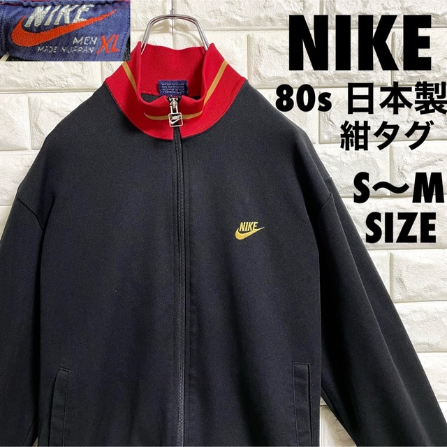 NIKE(ナイキ)の80s ナイキ　トラックジャケット　日本製　紺タグ　メンズS〜Mサイズ メンズのトップス(ジャージ)の商品写真