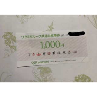 ワタミ(ワタミ)のワタミグループ共通お食事券(白)1000円分1枚(レストラン/食事券)