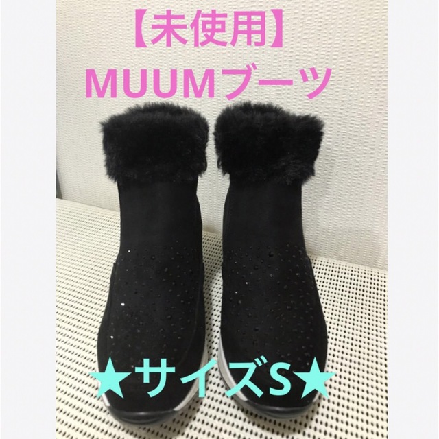 ★未使用♪【MUUM】ムーム　ブーツ　サイズS★