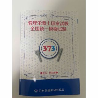 管理栄養士国家試験全国統一模擬試験　373(資格/検定)