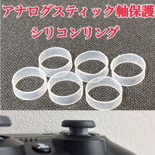 シリコンリング6個 スティック軸保護ラバー PS4 PS5 Switchプロコン(家庭用ゲーム機本体)