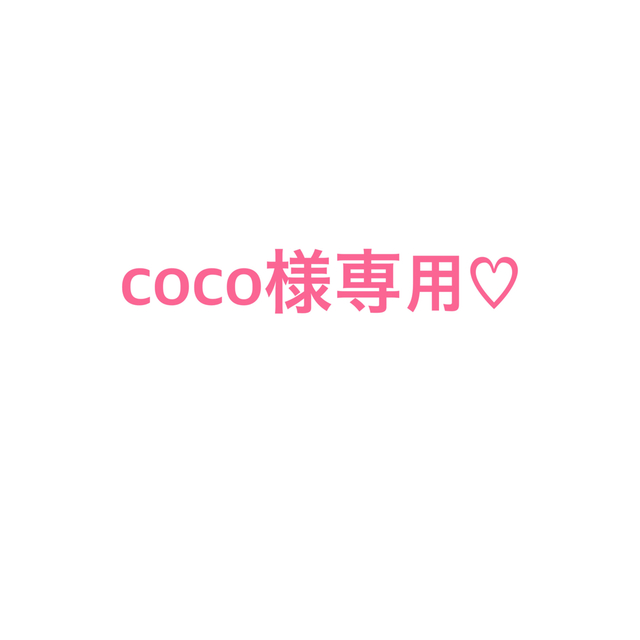 coco様専用♡ コスメ/美容のスキンケア/基礎化粧品(ブースター/導入液)の商品写真