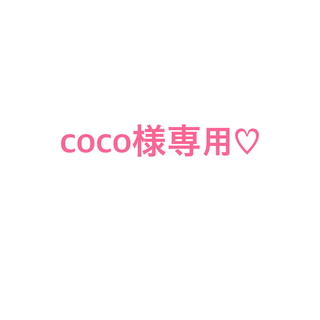 coco様専用♡(ブースター/導入液)