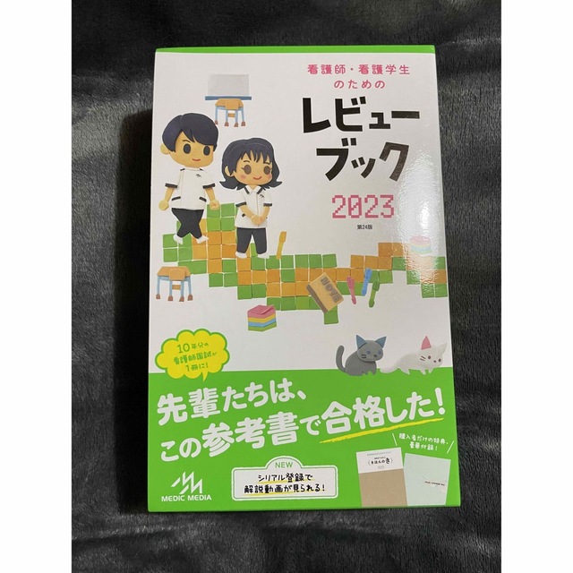 看護師・看護学生のためのレビューブック ２０２３ 第２４版