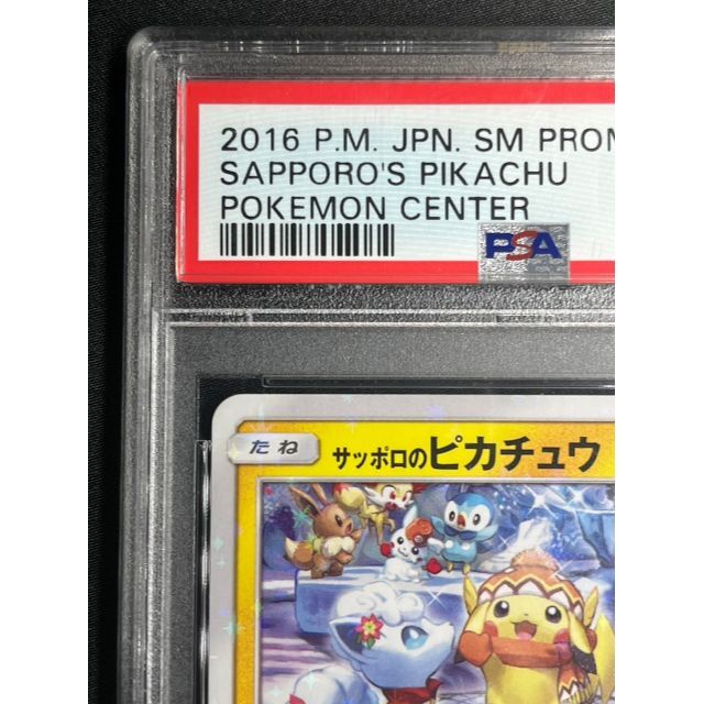 サッポロのピカチュウ プロモ  最高評価 ポケモンカード