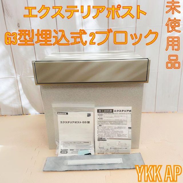 国内正規取扱店 ファミ様専用 YKK AP エクステリアポスト G3型 埋込式