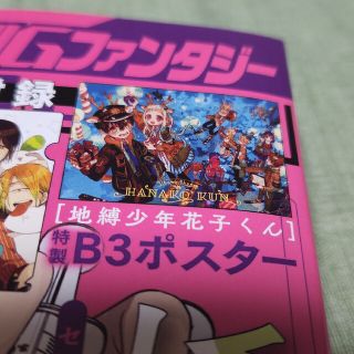 スクウェアエニックス(SQUARE ENIX)の地縛少年花子くん 特性B3ポスター 月刊Gファンタジー 1月号付録(ポスター)