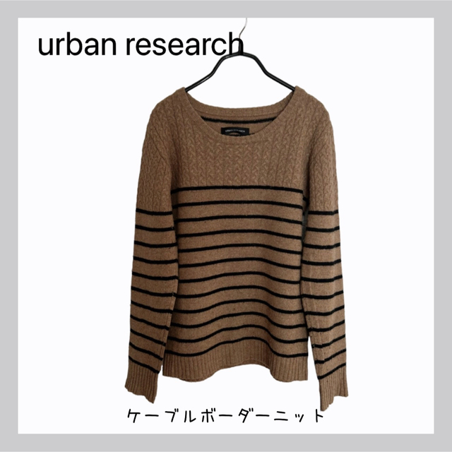 URBAN RESEARCH(アーバンリサーチ)の【即納】アーバンリサーチケーブルボーダーニット レディースのトップス(ニット/セーター)の商品写真