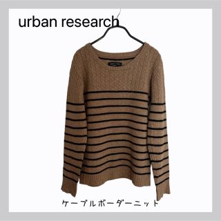 アーバンリサーチ(URBAN RESEARCH)の【即納】アーバンリサーチケーブルボーダーニット(ニット/セーター)