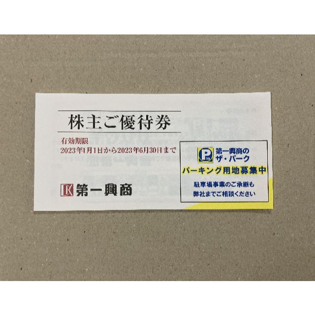 第一興商　株主優待券 5000円分　期限:2023.6.30