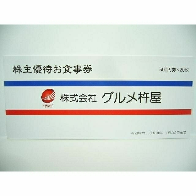 グルメ杵屋 株主優待食事券 10，000円分-