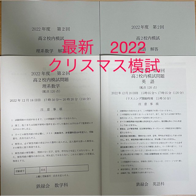 鉄緑会2021年度高2第2回校内模試 クリスマス模試 原本 英語・理系数学 - 本