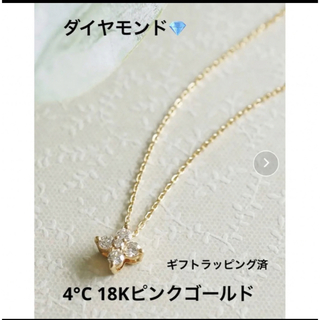 ヨンドシー(4℃)のヨンドシー　4°C ダイヤモンド　ネックレス　フラワー　18K クリスマス　PG(ネックレス)