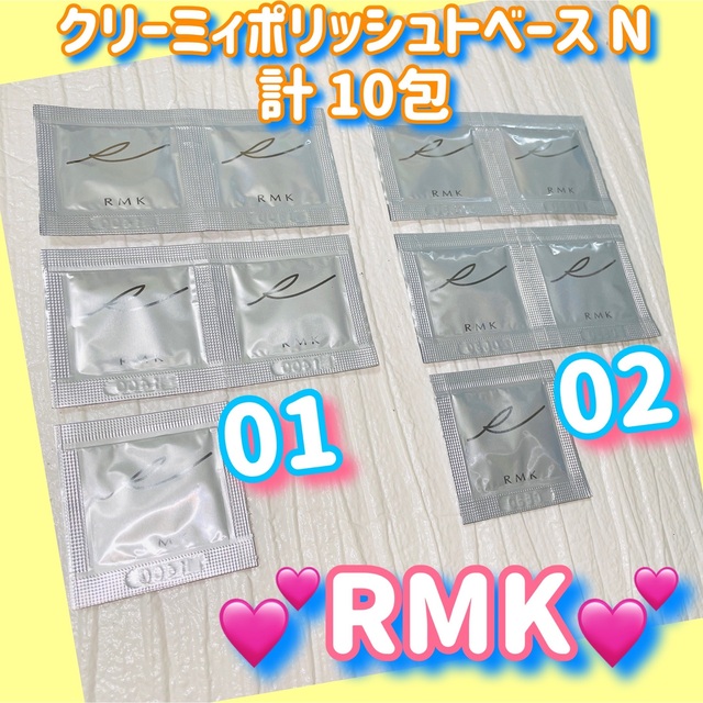 RMK(アールエムケー)のRMK クリーミィポリッシュトベース N 01,02 ２色 サンプル1g×10包 コスメ/美容のベースメイク/化粧品(化粧下地)の商品写真