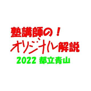 塾講師のオリジナル 数学 解説 都立青山 2022 高校入試 過去問(語学/参考書)