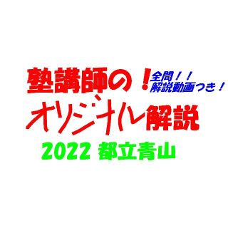 塾講師のオリジナル数学解説 都立青山 (全問解説動画付)2022高校入試 過去問(語学/参考書)