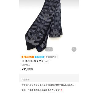 シャネル(CHANEL)のCHANEL ネクタイ(ネクタイ)