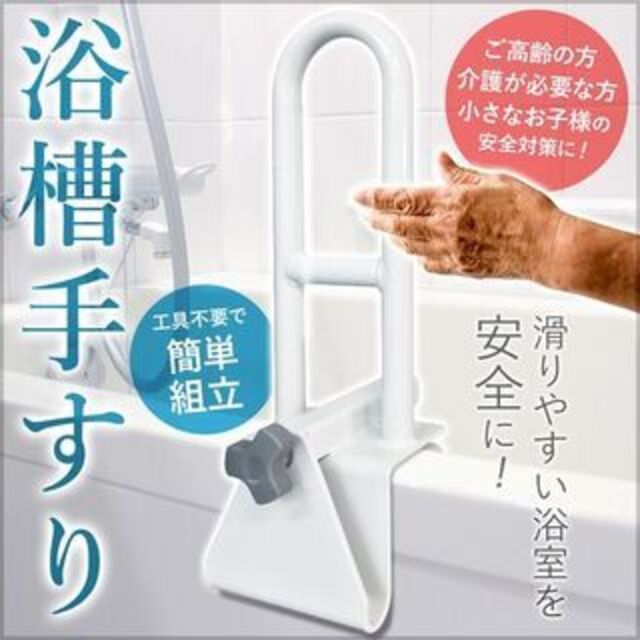 新品★浴槽用手すり補助・簡単取付け / R/ta