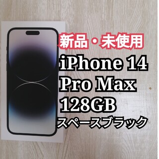 iPhone14 Pro Max 128GB スペースブラック【新品・未使用】(スマートフォン本体)
